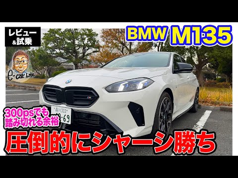 BMW M135 【レビュー&試乗】圧倒的なシャーシ性能!! 乗りやすさと楽しさをもつホットハッチ!! E-CarLife with 五味やすたか