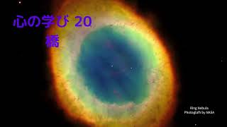 心の学び20 橋