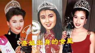那些港姐出身的女星，17岁的蔡少芬艳压全场，简直是一场视觉盛宴