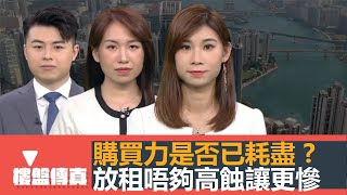 樓盤傳真｜預售+貨尾高企3.4萬伙，購買力是否已耗盡？｜放租回報唔高，蝕讓更慘｜驗樓：必嘉坊｜打風落雨緊記關窗｜荃灣地皮「罅海」景｜五平方Squarefoot特約：樓盤傳真｜有線新聞｜HOYTV資訊台