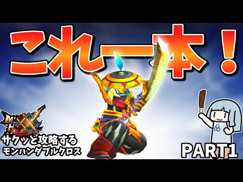 【MHXX】１から攻略するなら真ユクモノ太刀【下位攻略前編】これ一本でサクッと攻略part1（VOICEROID実況）