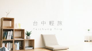 台中兩天一夜VLog｜台中輕旅｜三十而立