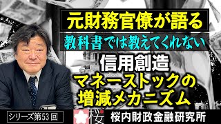 【元財務官僚が語る】シリーズ第53回『【教科書では教えてくれない】信用創造～マネーストックの増減メカニズム～』