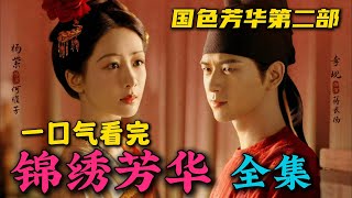 一口气看完《锦绣芳华》全集：杨紫集智慧和美貌于一身的大女主，搭档李现的国色芳华第二部来啦！大结局好圆满！