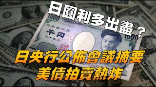 日圓利多出盡？日央行公佈會議摘要 美債拍賣熱炸 20231227《楊世光在金錢爆》第3254集