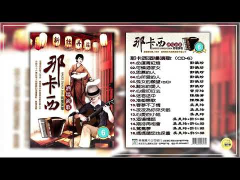 《那卡西酒場演歌 2019 第六輯》~ 郭儀珍 曾芳玲 陳雅芳 吳美玲 許仁傑