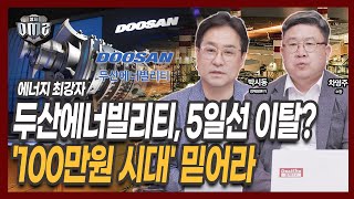 Doosan Energy, no competitors to compete with... Short-term target of 100,000 won? [Economic comm...