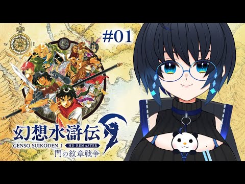 【幻想水滸伝1&2HDリマスター】108星の名のもとに！！集え！！ #01