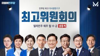 7월 23일 민주당 최고위원회의 생중계