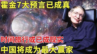 霍金逝世前留下7个恐怖预言，4个已经成真！时间旅行或已经实现，中国将成为最大赢家【历史档案】