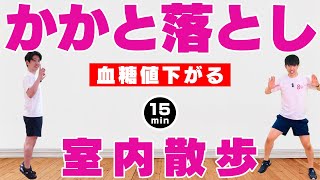 【血糖値が下がる！？】食後のウォーキングとかかと落としでダイエット🔥パート１２【🔰初心者向けの15分間】#196
