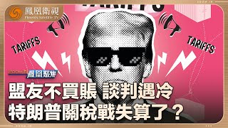 鳳凰聚焦Zoom in ｜特朗普重啟關稅戰 引眾盟國反感！中國軍事專家為何堅信”歐盟必將反制“？昔日朋友不再屈招 特朗普的如意算盤 何以繼續？｜#20250709 #鳳凰聚焦