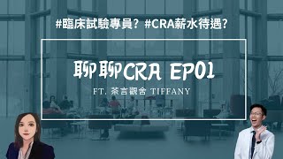 Ft. 茶言觀舍Tiffany：CRA臨床試驗專員? 薪資待遇? 出國工作? | 聊聊CRA系列 | Ep.01