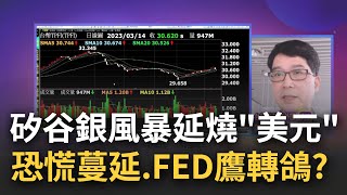 歐美金融股出現崩跌.連續熔斷! 矽谷銀行危機連環爆 黃金.比特幣暴漲 恐慌指數噴出 美國銀行趁勢整併卻驚見金融業"債息壓力"還沒結束?│陳斐娟 主持│20230314｜關我什麼事 feat.陳有忠