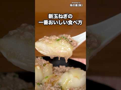 Melty and juicy with delicious flavor ~ [New onion chicken broth minced meat sauce] #PR #Ajinomot...
