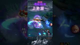 傳說對決 亞連「新系列」你跳你的 我跳我的 /芽芽/潘因