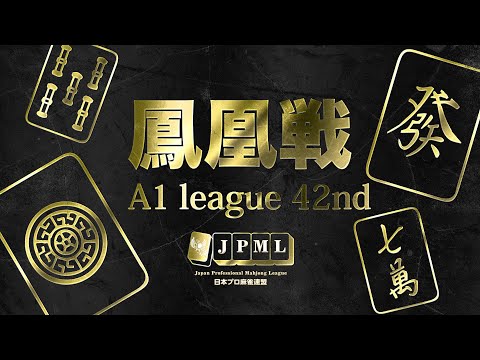 第42期鳳凰戦~A１リーグ第２節Ｃ卓~