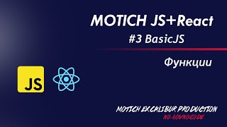 JavaScript функции. Урок №3 javascript function. BasicJS Делаем счетчик на JS. MOTICH EXCALIBUR