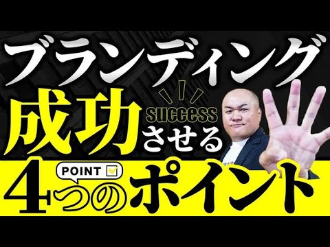 【YouTube集客】ブランディングするために改善すべき４つのポイント【YouTube始め方】