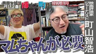 【毒舌】町山智浩が力説！水道橋博士の遊説に足りないマムちゃんの毒舌！日本の司法が抱える問題点！【定番？】博士への応援歌を町山熱唱【月イチ博士と町山6月特別増刊号②】＃博士町山