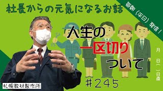 朝礼スピーチ　　人生の一区切りについて