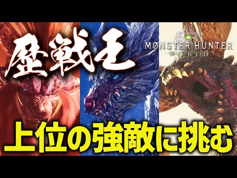 【MHW参加型】極ボスラッシュ！上位装備で上位の歴戦王に挑む！【アイスボーン参加型 / モンスターハンターワールド / #mhw / #モンスターハンターワールド / #vtuber 】
