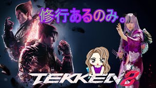 【鉄拳8】第188ラウンド ギャルシャオ修行🌙 184目【YOSHIMITSU週間】
