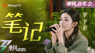 【纯享】#罗予彤 泪光中完成的《#笔记》直戳人心~眼泪何尝不是另一种完美 | 乘风2025 | Ride the Wind 2025