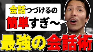 【DJふぉい】コミュ力最強の男が教える"途切れさせない会話術"