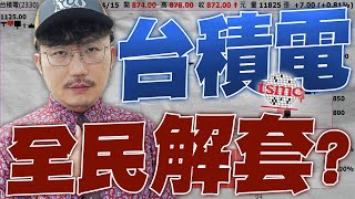 Nvidia大跌撿便宜？台積電能全民解套？2025/04/15【老王不只三分鐘】