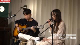 뉘뉘 - 그만 생각해 (2021.05.30 살롱문보우)