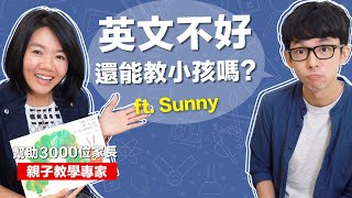 英文不好不能陪小孩學英文? 破解親子共讀三大迷思! feat. 吳詩綺老師
