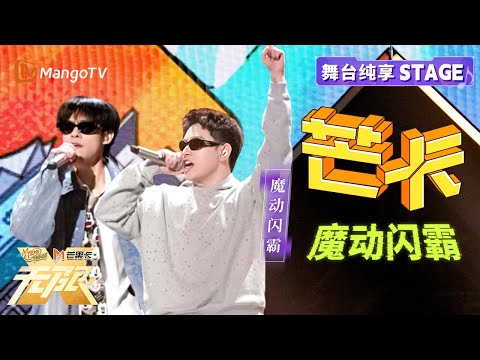 【纯享】开口跪！电子rap开场即炸场 丝滑转音用声音撕裂次元壁 #魔动闪霸 《芒卡》｜动感地带芒果卡“无限X”巡回演唱会-南宁站｜MangoTV