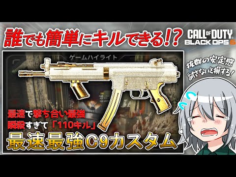 〖COD:BO6〗誰でも簡単にキルできる！「5分間」で「最強C9カスタム」を紹介！サクッと最速移動で撃ち合えて瞬殺できる最速最強のC9カスタムとは！？