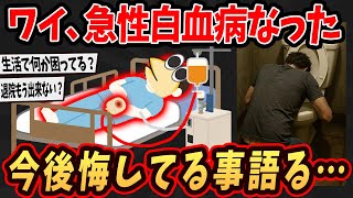 【2ch面白いスレ】ワイ、白血病だけど今になって後悔してる事語るで…【ゆっくり解説】#2ch #ゆっくり実況