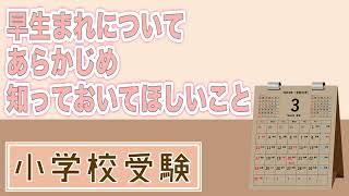 【小学校受験】早生まれについて あらかじめ知っておいてほしいこと