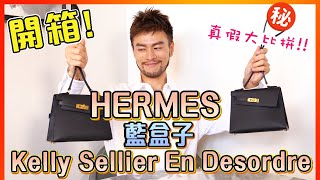 【開箱】😍 HERMÈS VIP 才有機會買到的🌟藍盒子Kelly特別版✨Hermes Kelly Sellier En Desordre｜🔥網上購物平台 PopChill推介｜㊙️真假H包包細節比較
