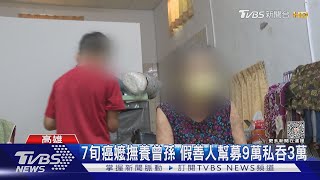 侵占大眾愛心 罹癌7旬嬤9萬善款 假慈善家私吞3成被起訴｜TVBS新聞 @TVBSNEWS01