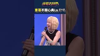 典Lu挖坑給憲哥｜綜藝大熱門 #Shorts #搭檔 #挖坑 #設局 #搞笑