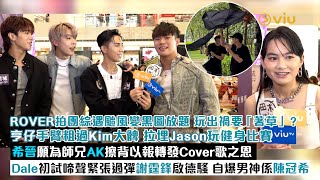 ✨足本訪問：ROVER拍團綜遇颱風變黑圖放題 玩出禍要著草？亨仔手臂粗過Kim大髀拉埋Jason玩健身比賽 希晉願為師兄AK擦背以轉發Cover歌之恩 Dale緊張過彈謝霆鋒啟德騷 ｜Viu1現場實況