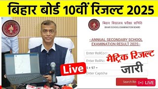 मैट्रिक रिजल्ट आज 29 मार्च जारी, Bihar Board matric Result 2025 | 10th Result kaise Dekhe 2025
