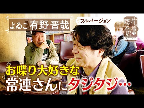 【よゐこ有野】お喋り大好きな常連さんにタジタジ…【片っ端から喫茶店】