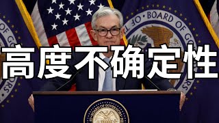 美联储称美国经济“高度不确定”但大方向不变 CRCL再暴涨近40%如何解决FOMO