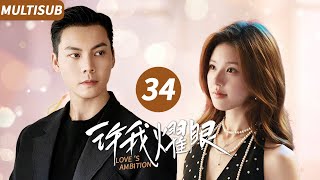 ▶EP34💖Zhao Lusi marries into a rich family with a little “trick” | 许我耀眼 #zhaolusi #williamchan