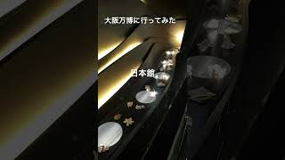 【大阪万博に行ってみた】日本館　#大阪万博 #万博 #大阪 #日本館 #日本 #バスガイド