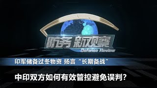 印军储备过冬物资 扬言“长期备战” 中印双方如何有效管控避免误判？「防务新观察」20200923 | 军迷天下