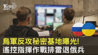 烏軍反攻秘密基地曝光! 遙控指揮作戰排雷退俄兵｜TVBS新聞@tvbsnews24live