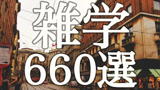 【睡眠用】眠れない夜⭐️流したまま眠れる💤学べる雑学６６０選【広告は最初のみ（途中広告なし）】