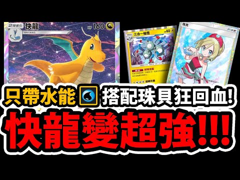 【PTCG Pocket】新版快龍更強了😱『搭配珠貝超扯！』🔥上限超高🔥屌打阿爾宙斯👉只帶水屬！不用賭能量了！💥最強非ex卡💥【寶可夢卡牌新手遊】【Pokémon】【カイリュー/ポケポケ】