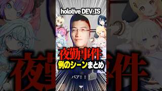 【夜勤事件】例のシーンでビビり散らかすDEV_ISメンバー【ホロライブ切り抜き/火威青/音乃瀬奏/轟はじめ/虎金妃笑虎/水宮枢/綺々羅々ヴィヴィ/ReGLOSS/FLOW GLOW】#shorts